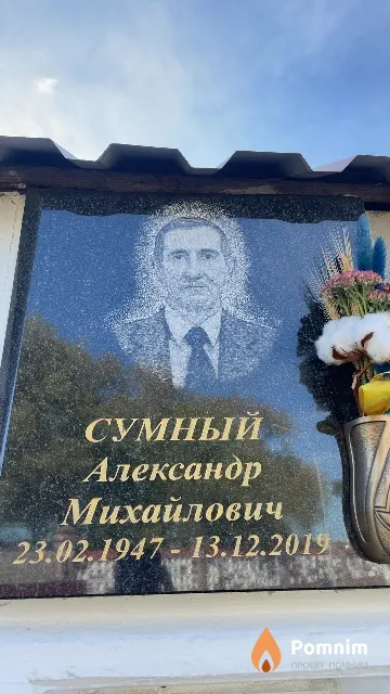Сумный Александр Михайлович