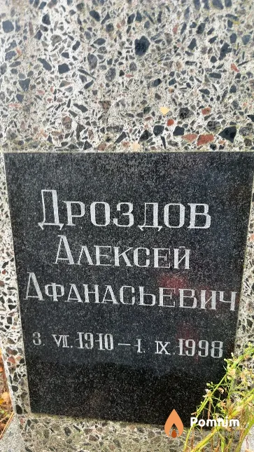 Дроздов Алексей Афанасьевич