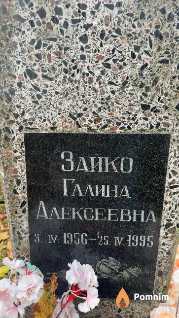 Зайко Галина Алексеевна
