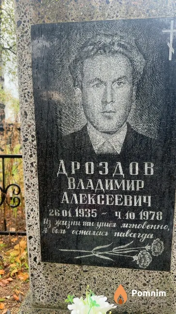 Дроздов Владимир Алексеевич