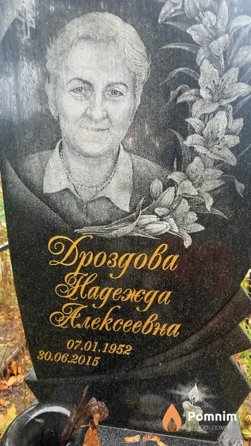 Дроздова Надежда Алексеевна