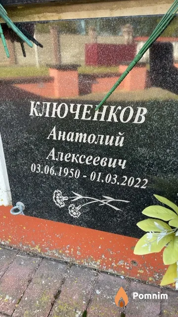 Ключенков Анатолий Алексеевич