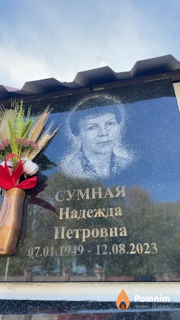 Сумная Надежда Петровна