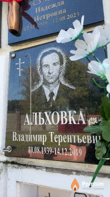 Альховка Владимир Терентьевич