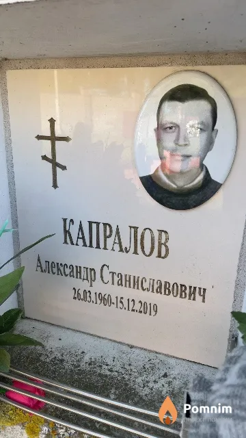 Капралов Александр Станиславович
