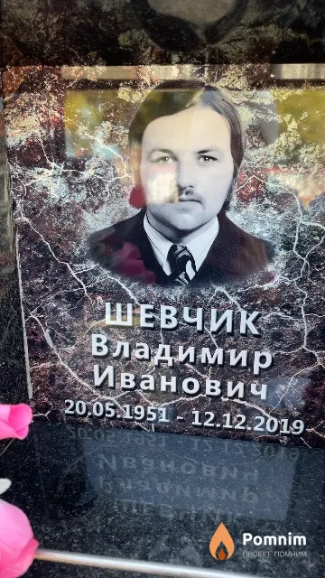 Шевчик Владимир Иванович