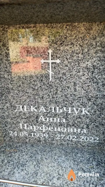 Декальчук Анна Парфёновна