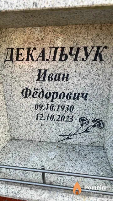 Декальчук Иван Фёдорович