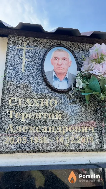 Стахно Терентий Александрович