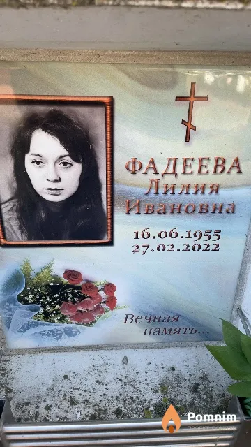 Фадеева Лилия Ивановна