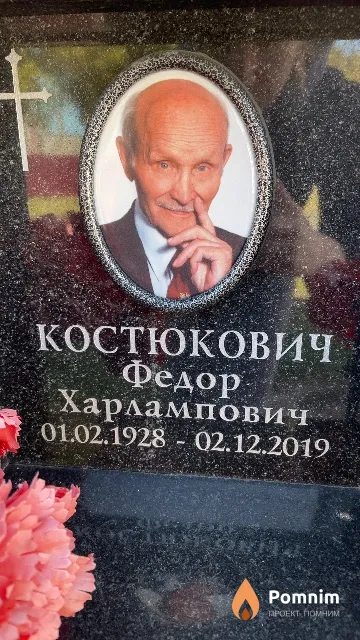 Костюкович Федор Харлампович