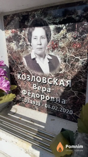 Козловская Bepa Фёдоровна