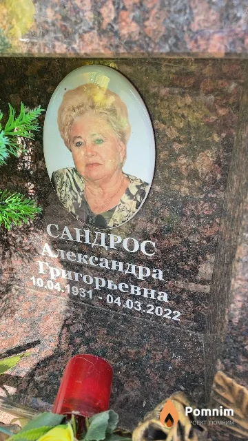 Сандрос Александра Григорьевна