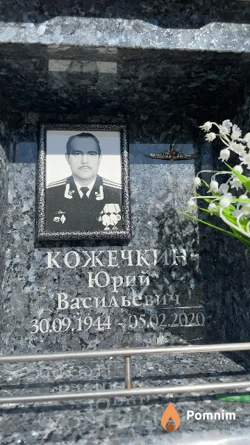 Кожечкин Юрий Васильевич