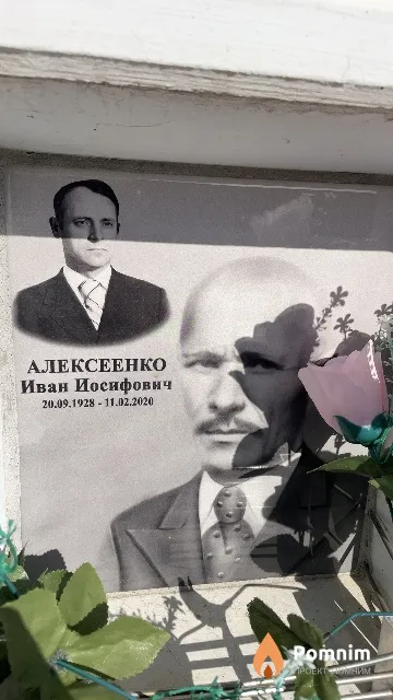 Алексеенко Иван Иосифович