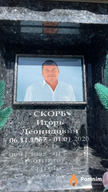 Скорб Игорь Леонидович