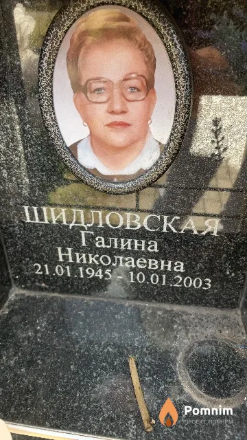 Шидловская Галина Николаевна