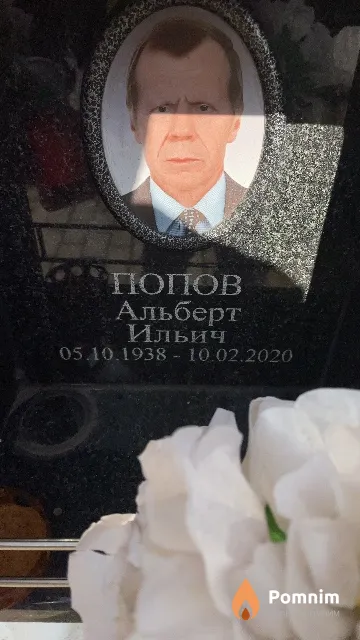 Попов Альберт Ильич