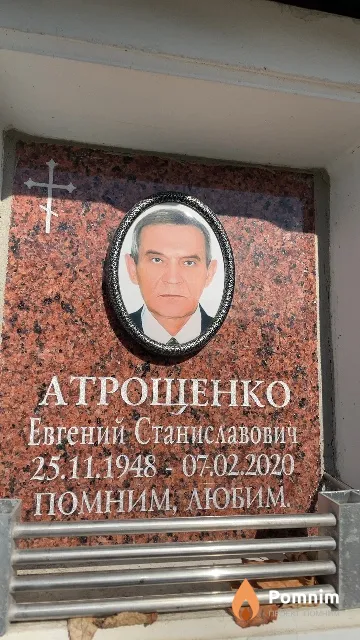Атрошенко Евгений Станиславович