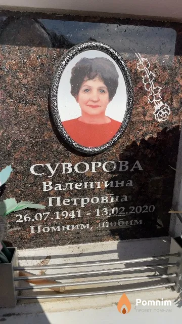 Суворова Валентина Петровна
