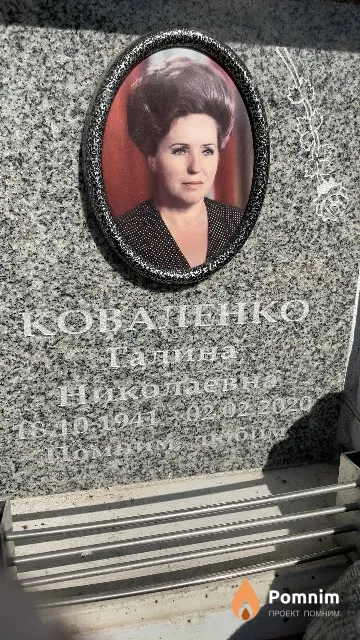Коваленко Галина Николаевна