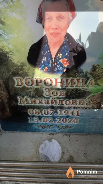 Воронина Зоя Михайловна