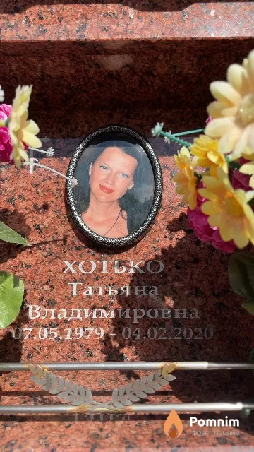Хотько Татьяна Владимировна