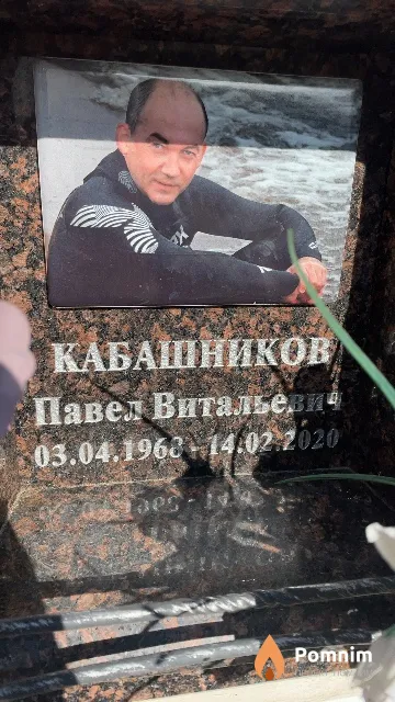 Кабашников Павел Витальевич
