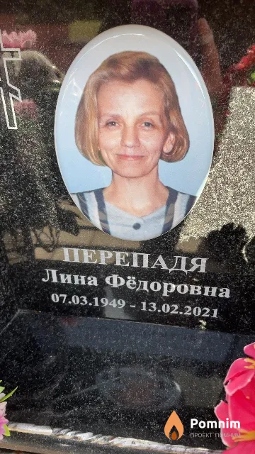 Перепадя Лина Фёдоровна