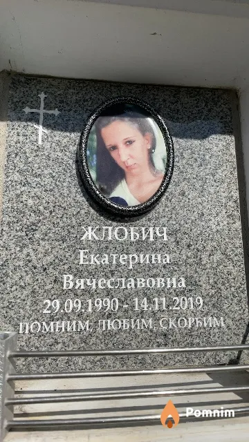 Жлобич Екатерина Вячеславовна