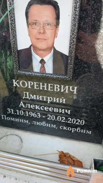 Кореневич Дмитрий Алексеевич