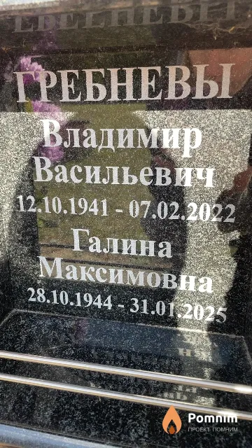 Гребнева Галина Максимовна