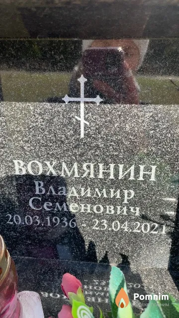 Вохмянин Владимир Семенович
