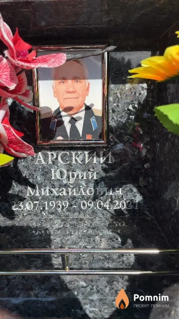 Арский Юрий Михайлович