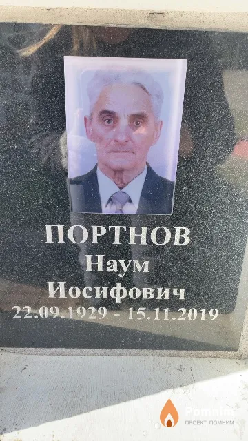 Портнов Наум Иосифович