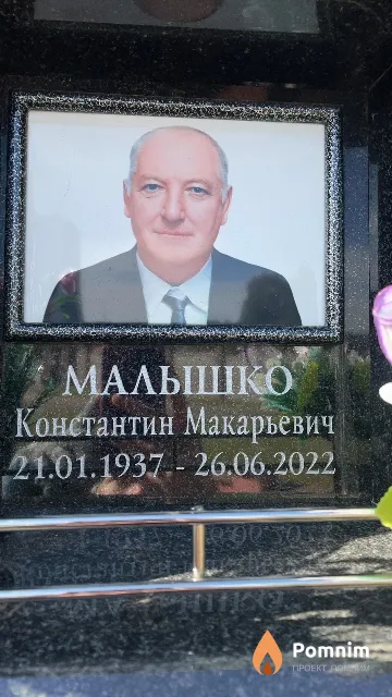 Малышко Константин Макарьевич
