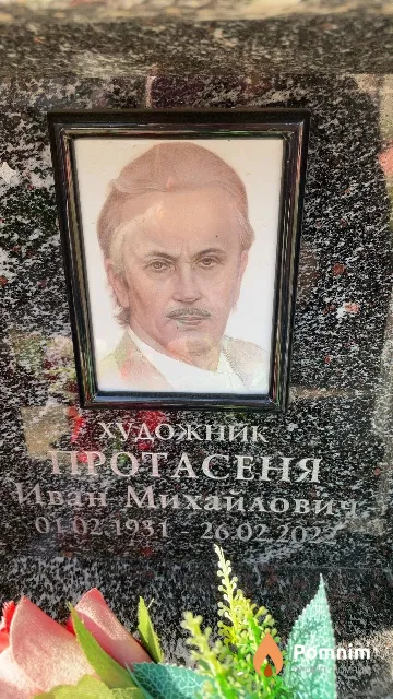 Протасеня Иван Михайлович