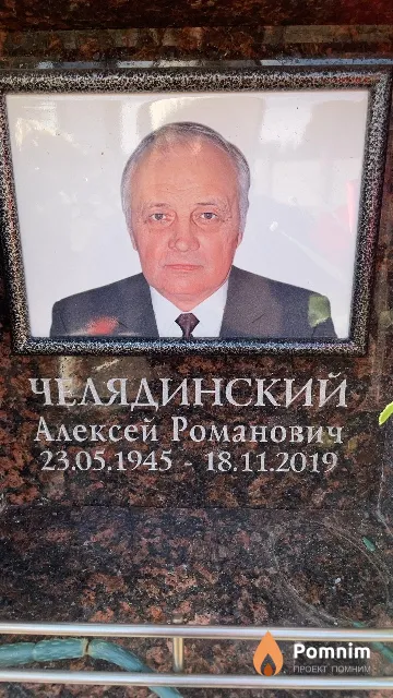 Челядинский Алексей Романович