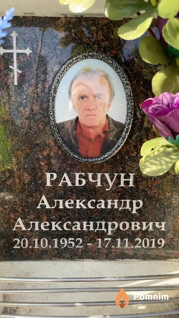 Рабчун Александр Александрович