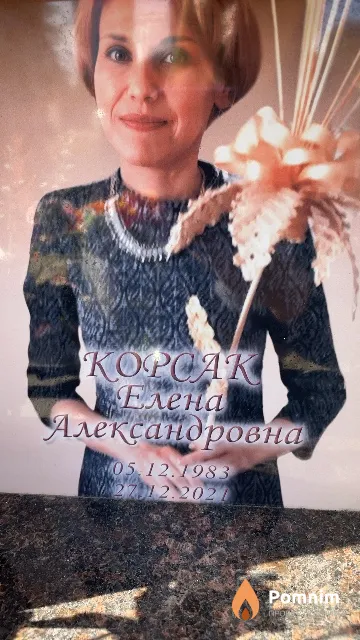Kopcaк Елена Александровна