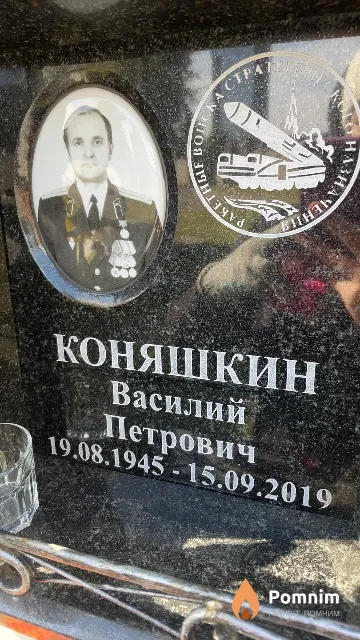 Коняшкин Василий Петрович