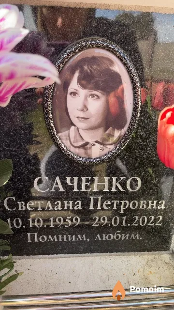 Саченко Светлана Петровна