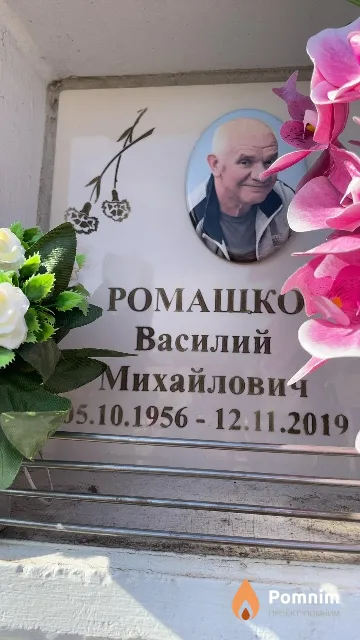 Ромашко Василий Михайлович