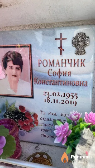 Романчик София Константиновна