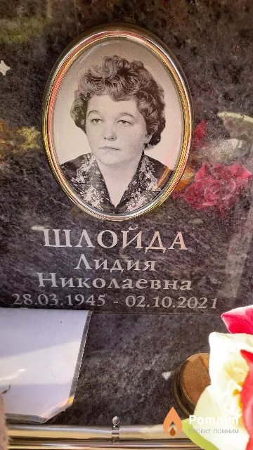 Шлойда Лидия Николаевна
