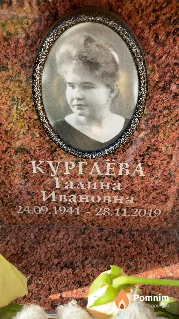 Кургаёва Галина Ивановна