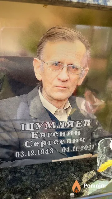 Шумляев Евгений Сергеевич