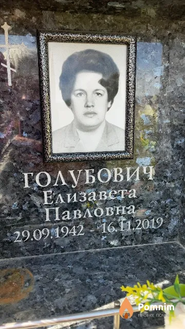 Голубович Елизавета Павловна