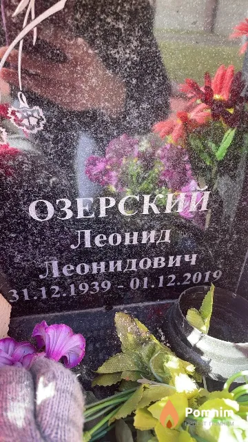 Озерский Леонид Леонидович