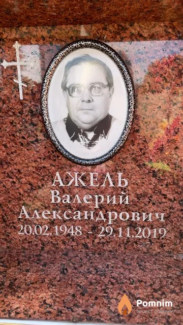 Ажель Валерий Александрович